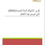 تقريررصد الانتهاكات الستة الجسيمة (MRM) للأطفال